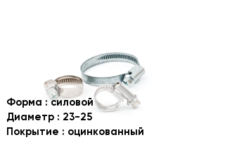 Хомут высокого давления силовой D=23-25 оцинкованный